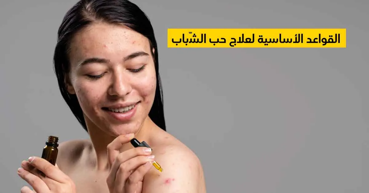 القواعد الأساسية لعلاج حب الشّباب